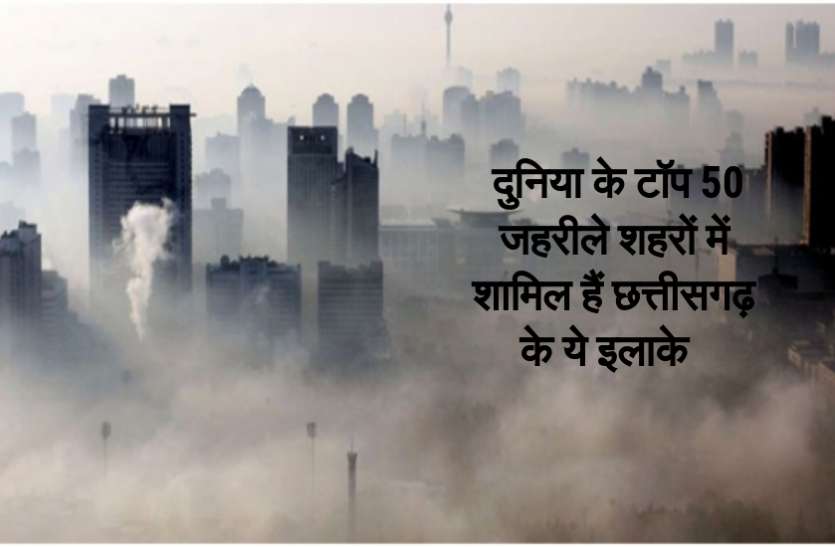 ये है छत्तीसगढ़ के सबसे जहरीले इलाके, बन चुके हैं जहरीले गैसों का हॉटस्पॉट अब जीने लायक नहीं हैं छत्तीसगढ़ के ये शहर, बन चुके हैं जहरीले गैसों का हॉटस्पॉट