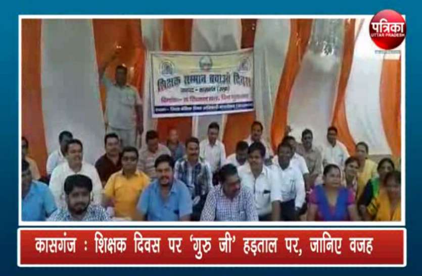 Teachers day पर ‘गुरु जी’ हड़ताल पर, जानिए वजह Teachers day पर ‘गुरु जी’ हड़ताल पर, जानिए वजह