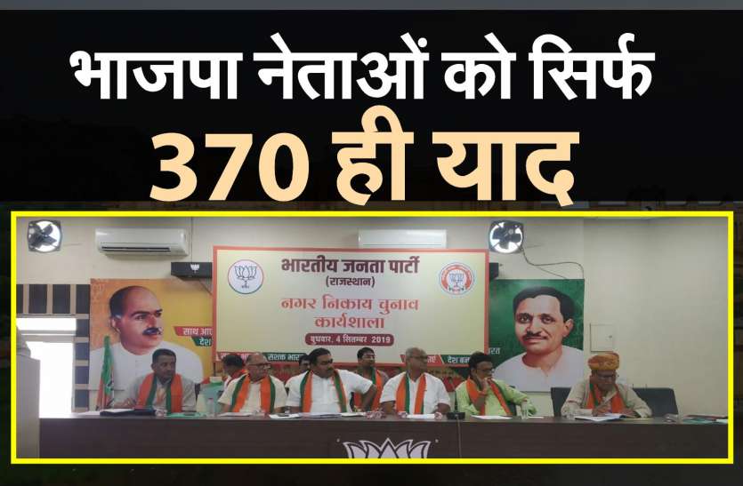 bjp rajasthan निकाय चुनाव से पहले जनता को ही भूल गई भाजपा