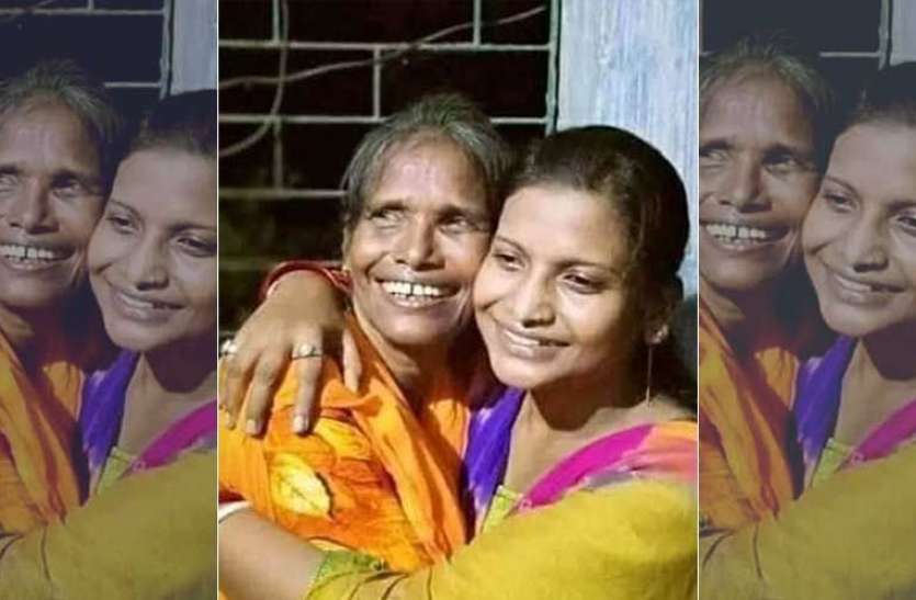 ranu_mondal.jpg रानू की बेटी ने मैनेजर पर लगाया गंभीर आरोप, मां से न मिलने देने की कही बात