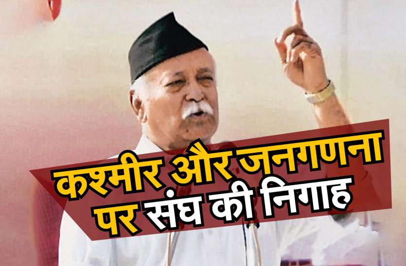कश्मीर और जनगणना पर संघ की निगाह कश्मीर और जनगणना पर संघ की निगाह