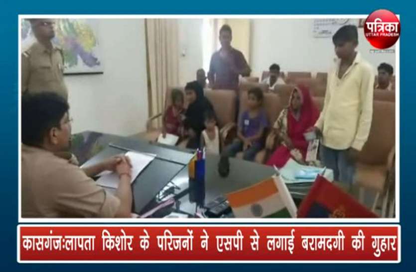 लापता किशोर के परिजनों ने एसपी से लगाई मदद की गुहार लापता किशोर के परिजनों ने एसपी से लगाई मदद की गुहार