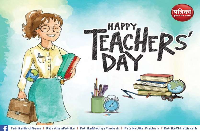 Happy teachers day 2020x` Teachers Day 2020: बदलते दौर में शिक्षा के स्वरूप में परिवर्तन, लेकिन शिक्षक का महत्व बरकरार