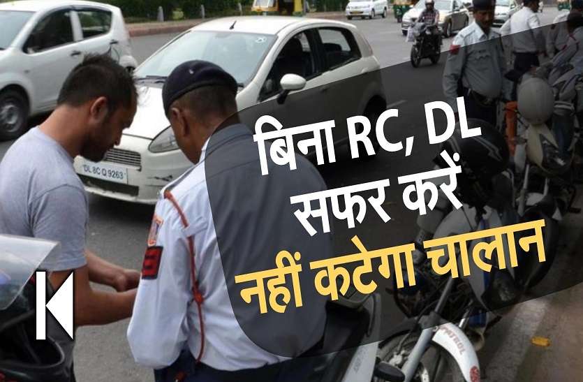 बिना RC,DL के सफर करें नहीं कटेगा चालान बिना RC,DL के सफर करें नहीं कटेगा चालान