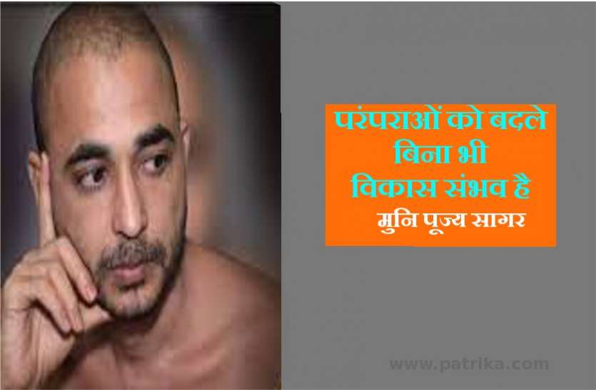 विचार मंथन : समय के अनुसार परिवर्तन जरूरी, लेकिन परिवर्तन किसका... परंपरा या साधन का? - मुनि पूज्य सागर विचार मंथन : समय के अनुसार परिवर्तन जरूरी, लेकिन परिवर्तन किसका... परंपरा या साधन का? - मुनि पूज्य सागर