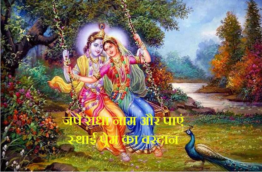 Radhastami 2019 : राधाष्टमी के दिन कर लें ये उपाय, हर कोई करने लगेगा आपसे भरपूर प्यार