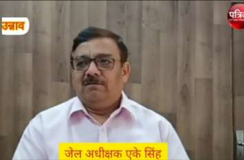 Jail superintendent said about Radio jail Video - रेडियो जेल में प्रस्तुतकर्ता भी बंदी फरमाइश करने वाले भी बंदी - एके सिंह