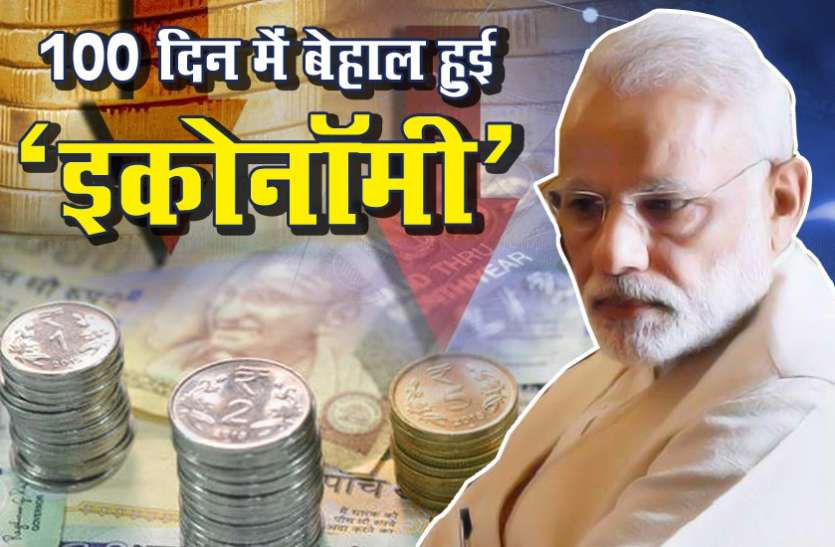 modi economy आर्थिक मोर्चे और बेरोजगारी पर फेल होती नजर आ रही मोदी सरकार, सामने आया 100 दिन का रिपोर्ट कार्ड