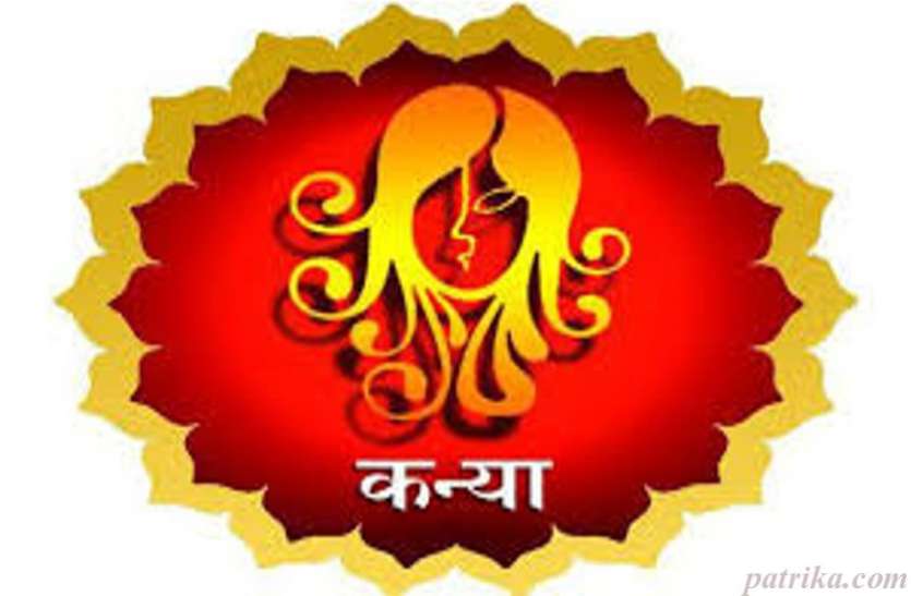 कन्या राशि रविवार का दिन लेकर आया है अच्छे याेग, जानिए क्या कहते हैं आपके सितारे