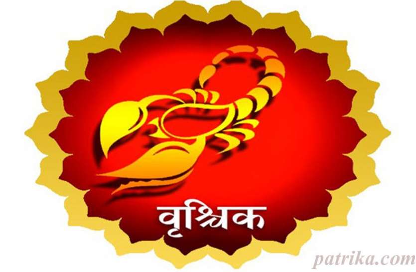 वृश्चिक राशि वृश्चिक राशि वालाें काे आज रहना हाेगा सचेत, जानिए क्या कहते हैं भाग्य के सितारे