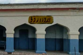 Ahraura Road Railway Station Name will be Change योगी सरकार में बदलेगा अब इस रेलवे स्टेशन का नाम, जानिये क्यों बदला जा रहा है