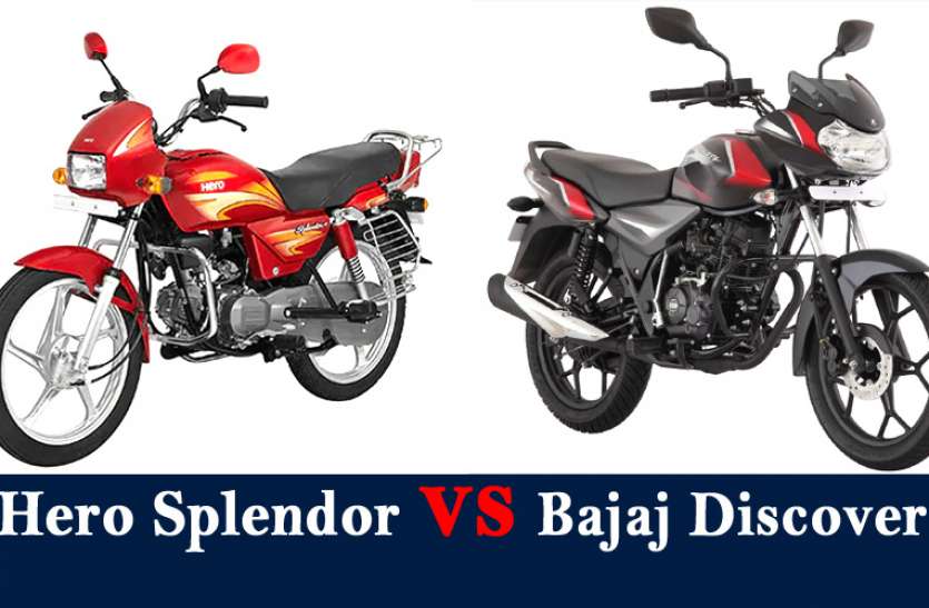 hero.jpg Bike review: Hero Super Splendor और Bajaj Discover 125 में कौन है दमदार
