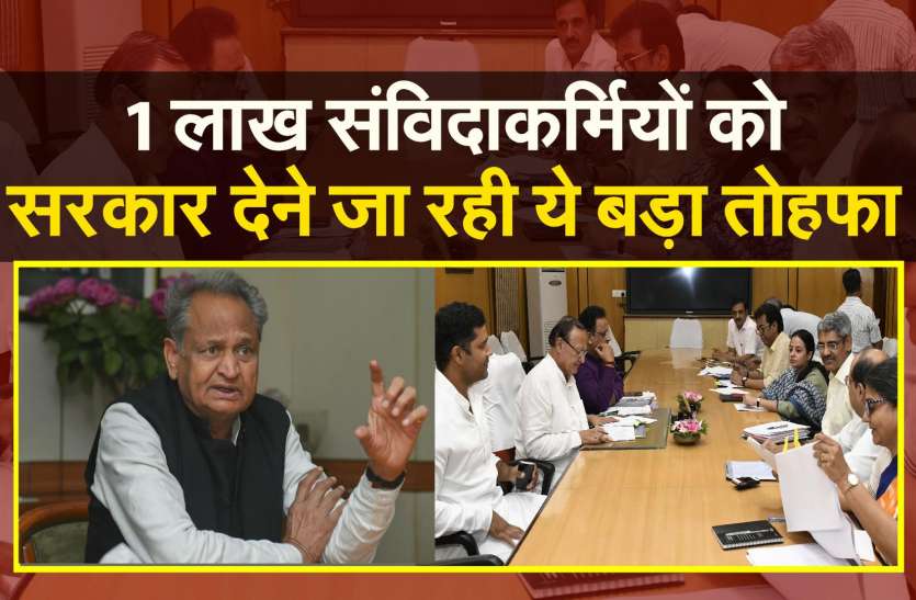 1 लाख संविदाकर्मियों को सरकार देने जा रही ये बड़ा तोहफा 1 लाख संविदाकर्मियों को सरकार देने जा रही ये बड़ा तोहफा