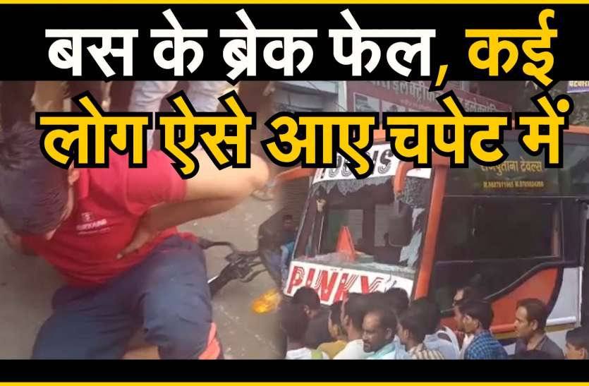 Bus break Fail in Shrimadhopur सवारियों को लेकर जा रहीं...