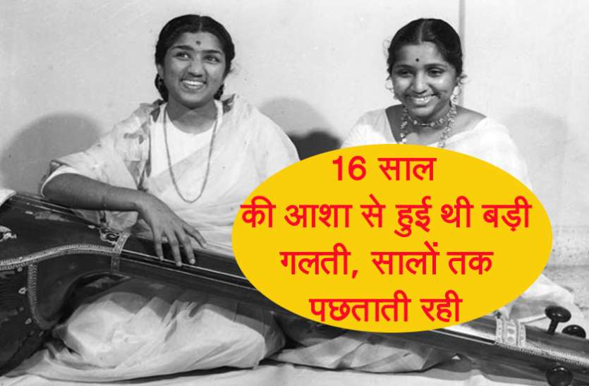 Birthday Special Asha Bhosle And Lata Mangeshkar Fight 16 à¤• à¤‰à¤® à¤° à¤® à¤†à¤¶ à¤¤ à¤ˆ à¤¨ à¤• à¤¯ à¤¥ à¤à¤¸ à¤• à¤® à¤¬à¤¦à¤¨ à¤® à¤¹ à¤—à¤ˆ à¤¥ à¤²à¤¤ à¤¦ à¤¦ à¤¬à¤¹à¤¨ à¤¸ à¤¸ à¤² à¤¤à¤• à¤¨à¤¹ à¤• asha bhosle and lata mangeshkar fight