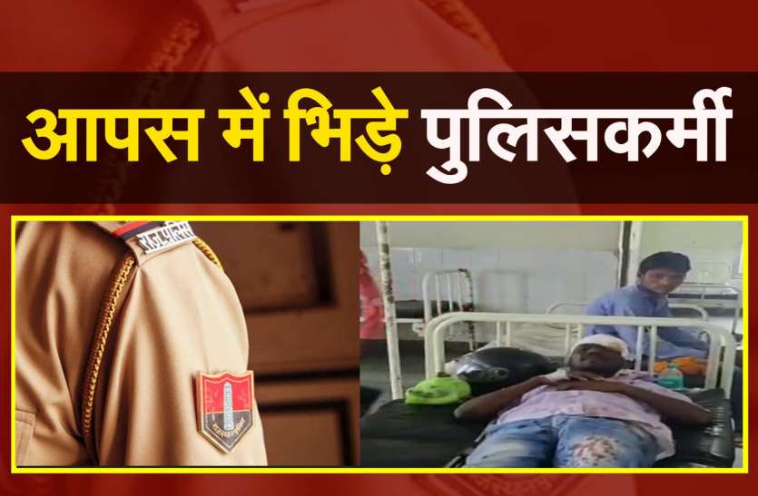 police fight in baran शराब के नशे में धुत पुलिसकर्मी को बाइक देने से मना किया तो..