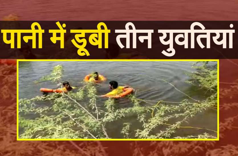 Death Three girls in Jodhpur तालाब में भरने के लिए गए..