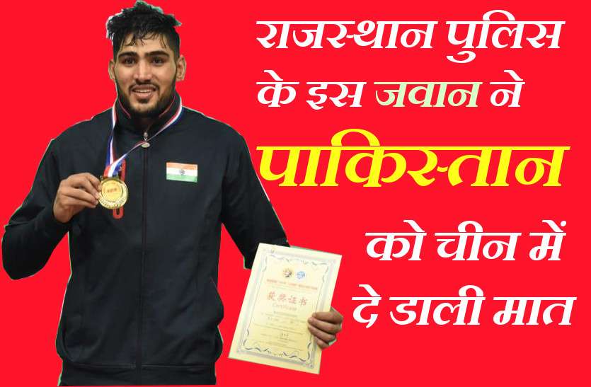 Rajasthan Policesub inspector beat Pakistan player in China of whusu जब राजस्थान पुलिस के इस जवान ने पाकिस्तान को चीन में दे डाली मात
