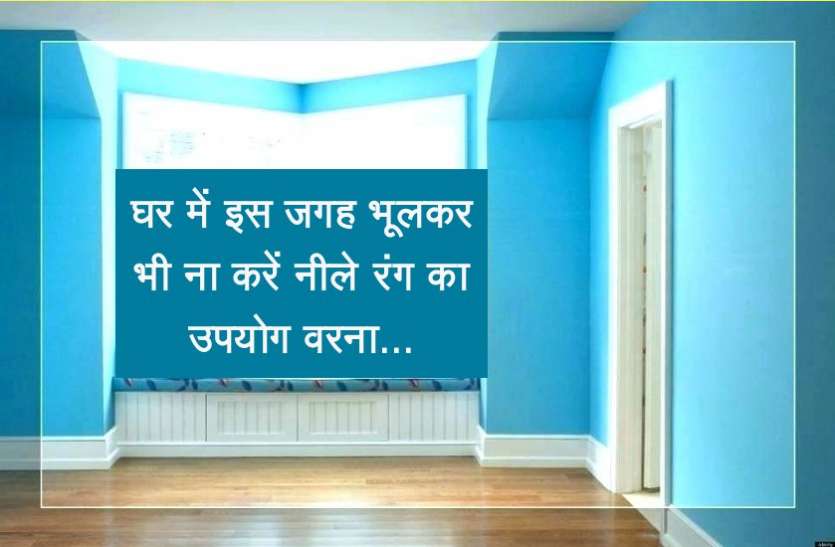 fengshui tips for home घर में इस जगह भूलकर भी ना करें नीले रंग का उपयोग वरना...