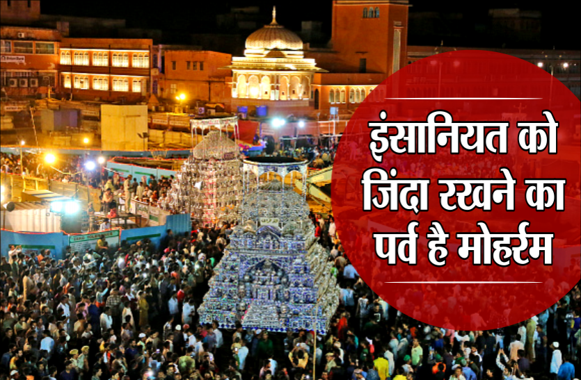 मोहर्रम 2019 : इस्लाम और इंसानियत को जिंदा रखने का पर्व है मोहर्रम मोहर्रम 2019 : इस्लाम और इंसानियत को जिंदा रखने का पर्व है मोहर्रम