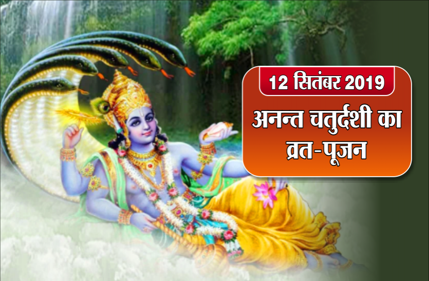 अनन्त चतुर्दशी : व्रत रखकर इस विधान से पूजा कर, अनंत धागे को धारण करने से हो जाती है मनोकामना पूरी अनन्त चतुर्दशी : व्रत रखकर इस विधान से पूजा कर, अनंत धागे को धारण करने से हो जाती है मनोकामना पूरी