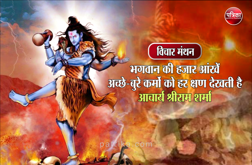 विचार मंथन : जो जैसा करेगा, उसे वैसा भरना ही पड़ेगा। यह सनातन ईश्वरीय नीति कभी परिवर्तित न होगी- आचार्य श्रीराम शर्मा विचार मंथन : जो जैसा करेगा, उसे वैसा भरना ही पड़ेगा। यह सनातन ईश्वरीय नीति कभी परिवर्तित न होगी- आचार्य श्रीराम शर्मा