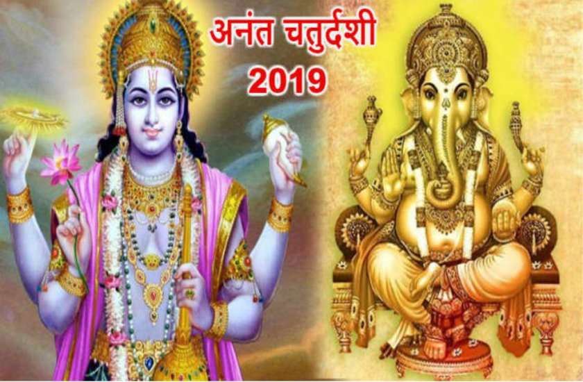 अनन्त चतुर्दशी : व्रत रखकर इस विधान से पूजा कर, अनंत धागे को धारण करने से हो जाती है मनोकामना पूरी