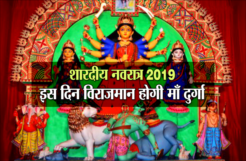 शारदीय नवरात्र 2019 : सितंबर में इस दिन से शुरू हो रही नवरात्रि पर्व, विराजमान होंगी माँ दुर्गा, जानें पूरी तिथियां