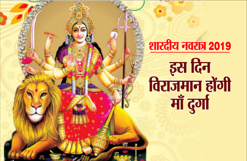 शारदीय नवरात्र 2019 : सितंबर में इस दिन से शुरू हो रही नवरात्रि पर्व, विराजमान होंगी माँ दुर्गा, जानें पूरी तिथियां शारदीय नवरात्र 2019 : सितंबर में इस दिन से शुरू हो रही नवरात्रि पर्व, विराजमान होंगी माँ दुर्गा, जानें पूरी तिथियां