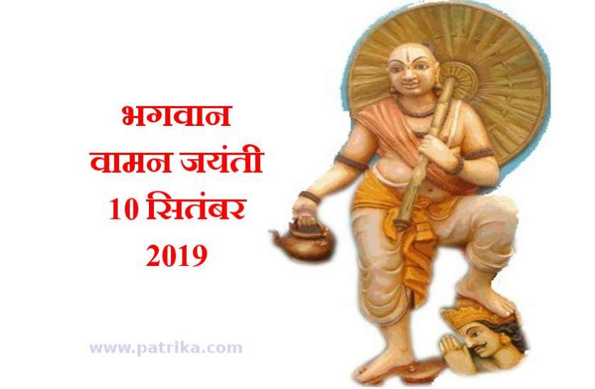 वामन जयंती 2019 : व्रत रखने से हो जाती है हर मनोकामना पूरी, जानें पूजा विधि व महत्व वामन जयंती 2019 : व्रत रखने से हो जाती है हर मनोकामना पूरी, जानें पूजा विधि व महत्व