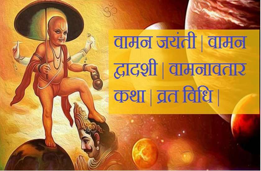 वामन जयंती 2019 : व्रत रखने से हो जाती है हर मनोकामना पूरी, जानें पूजा विधि व महत्व