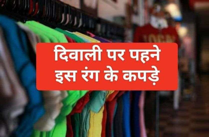 Diwali 2019 Wear These Colors Cloth During Diwali Puja द व ल 2019 म लक ष म क प ज करत समय पहन इस र ग क कपड बरस ग धन Patrika News
