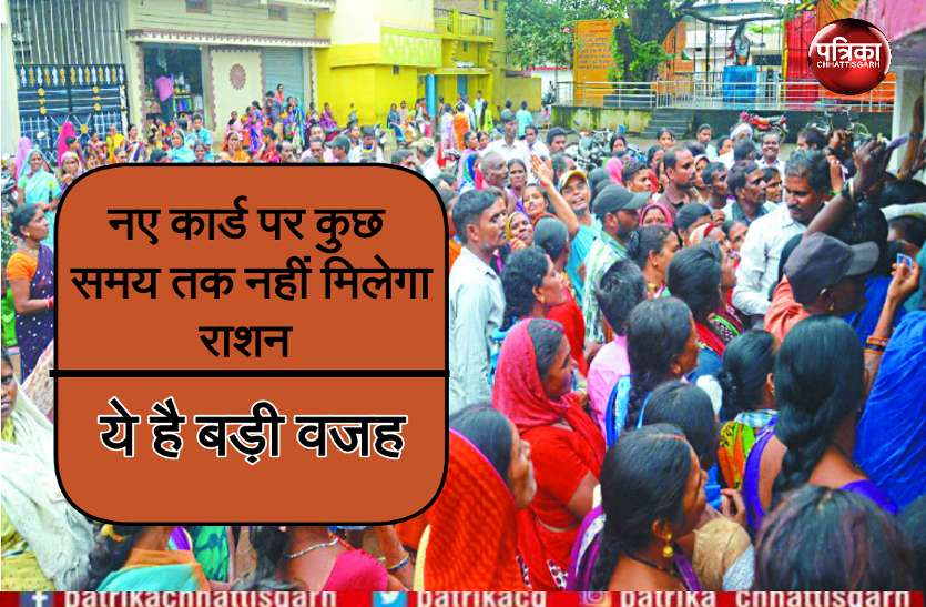 छत्तीसगढ़ में कुछ समय के लिए रूक सकता है नए कार्डों पर राशन का वितरण, ये है बड़ी वजह छत्तीसगढ़ में कुछ समय के लिए रूक सकता है नए कार्डों पर राशन का वितरण, ये है बड़ी वजह