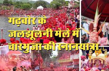 Jal Jhulni Ekadashi mela charbhuja at rajsamand PHOTOS : एक क्लिक में JalJhulni मेले से हों रूबरू, करें चारभुजानाथ के अलौकिक दर्शन