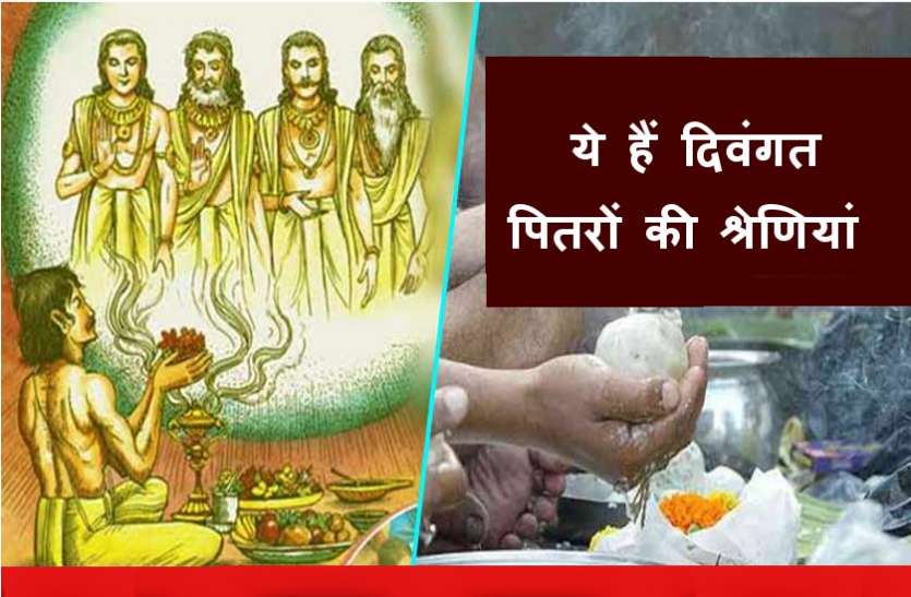 पितृ पक्ष 2019 : हमारे पितरों की कुल इतनी श्रेणियां होती है, इनके अनुसार श्राद्ध करने पर प्रसन्न होतें है दिवंगत पितर पितृ पक्ष 2019 : हमारे पितरों की कुल इतनी श्रेणियां होती है, इनके अनुसार श्राद्ध करने पर प्रसन्न होतें है दिवंगत पितर