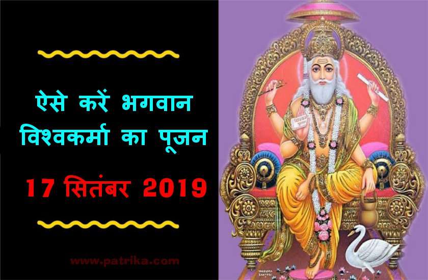 विश्वकर्मा जयंती 2019 : ऐसे करें भगवान विश्वकर्मा का पूजन, मिलेगी सफलता होगी तरक्की
