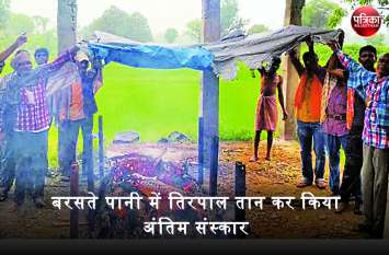 मनरेगा के तहत बन रहे शमशान घाट का काम अधूरा छोड़ा, बरसते पानी में तिरपाल तान कर किया शव का अंतिम संस्कार मनरेगा के तहत बन रहे शमशान घाट का काम अधूरा छोड़ा, बरसते पानी में तिरपाल तान कर किया शव का अंतिम संस्कार