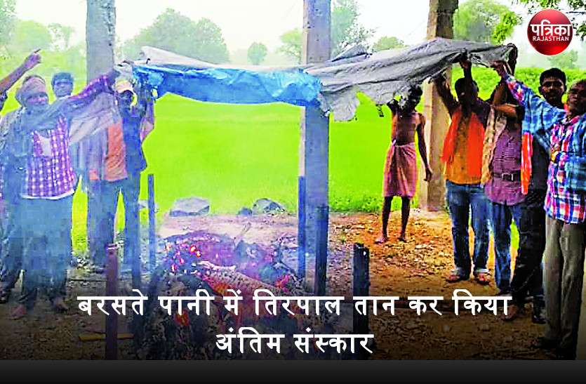 मनरेगा के तहत बन रहे शमशान घाट का काम अधूरा छोड़ा, बरसते पानी में तिरपाल तान कर किया शव का अंतिम संस्कार मनरेगा के तहत बन रहे शमशान घाट का काम अधूरा छोड़ा, बरसते पानी में तिरपाल तान कर किया शव का अंतिम संस्कार