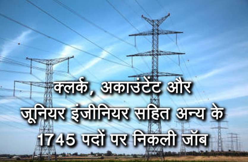 PSPCL Recruitment 2019 विद्युत विभाग में जूनियर इंजीनियर, क्लर्क और अकाउंटेंट सहित अन्य के 1745 पदों पर निकली भर्ती, जल्द करें अप्लाई