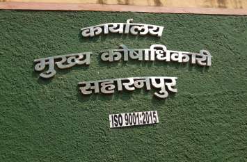 Saharanpur becomes first ISO certified district of Uttar Pradesh उत्तर प्रदेश का पहला ISO प्रमाणित जिला बना सहारनपुर