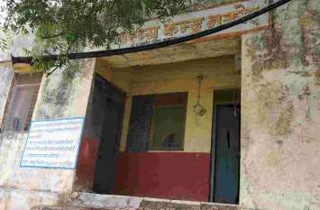 Health center locks have not been open for a long time अरसे से नहीं खुले स्वास्थ्य केन्द्र के ताले