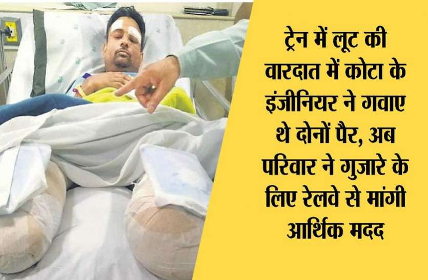 , रेलवे की लापरवाही से कोटा के इंजीनियर ने गवाए दोनों पैर, अब मुआवजे का इंतजार