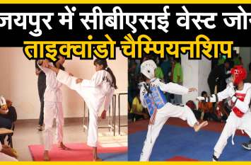सीबीएसई वेस्ट जोन ताइक्वांडो चैम्पियनशिप, ग्वालियर ने जीता पहला गोल्ड सीबीएसई वेस्ट जोन ताइक्वांडो चैम्पियनशिप, ग्वालियर ने जीता पहला गोल्ड