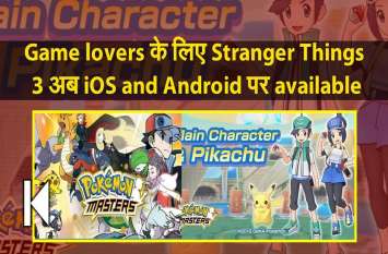 Game lovers के लिए Stranger Things 3 अब iOS and Android पर available Game lovers के लिए Stranger Things 3 अब iOS and Android पर available