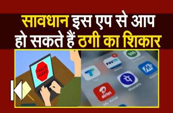 Be careful, you can be a victim of fraud by this app सावधान इस एप से आप हो सकते हैं ठगी का शिकार