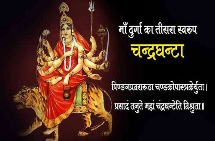 नवरात्रि में देवी मां का तीसरा (तृतीया) रूप : मां चंद्रघंटा...