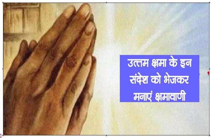 Uttam Kshama Message: इन उत्तम क्षमा संदेश को भेजकर मनाएं क्षमावाणी पर्व Uttam Kshama Message: इन उत्तम क्षमा संदेश को भेजकर मनाएं क्षमावाणी पर्व