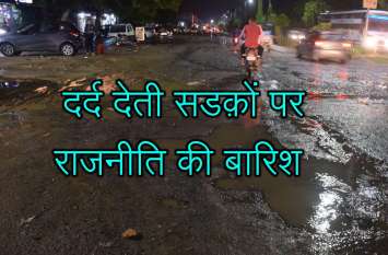 टूटी सडक़ों पर एक-दूजे को बता रहे अंगुली, जनता गड्ढों में हिचकोले खा रही है, गिर रही है टूटी सडक़ों पर एक-दूजे को बता रहे अंगुली, जनता गड्ढों में हिचकोले खा रही है, गिर रही है