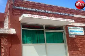 Panchkarma medical center is closed due to lack of doctor in Pali यहां के पंचकर्म केन्द्र पर लगा है ताला, बैरंग लौट रहे मरीज