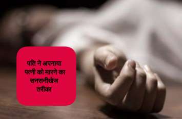 man brutally killed his second wife in filmy style in chhattisgarh प्रेमिका से पहले शादी की फिर निर्वस्त्र होकर कर दिए उसके कई टुकड़े, फिल्मी अंदाज में दिया घटना को अंजाम